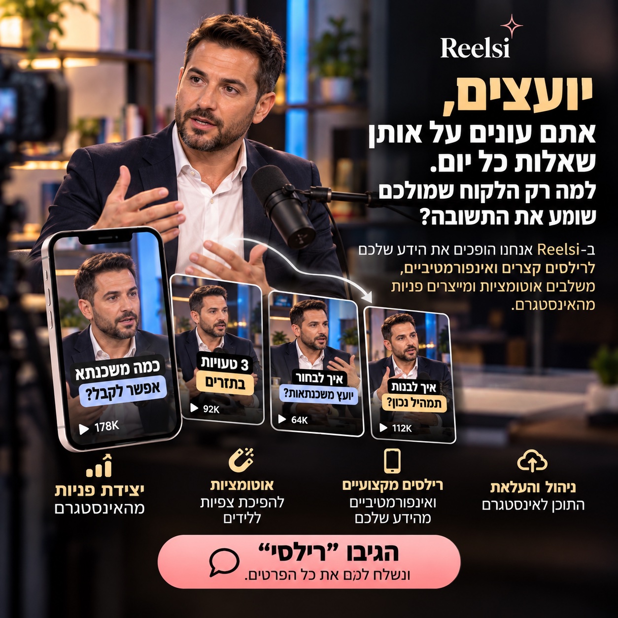 Reelsi ליועצים: יועץ מסביר מול מיקרופון, וההסבר הופך לרילסים עם תשובות לשאלות כמו כמה משכנתא אפשר לקבל