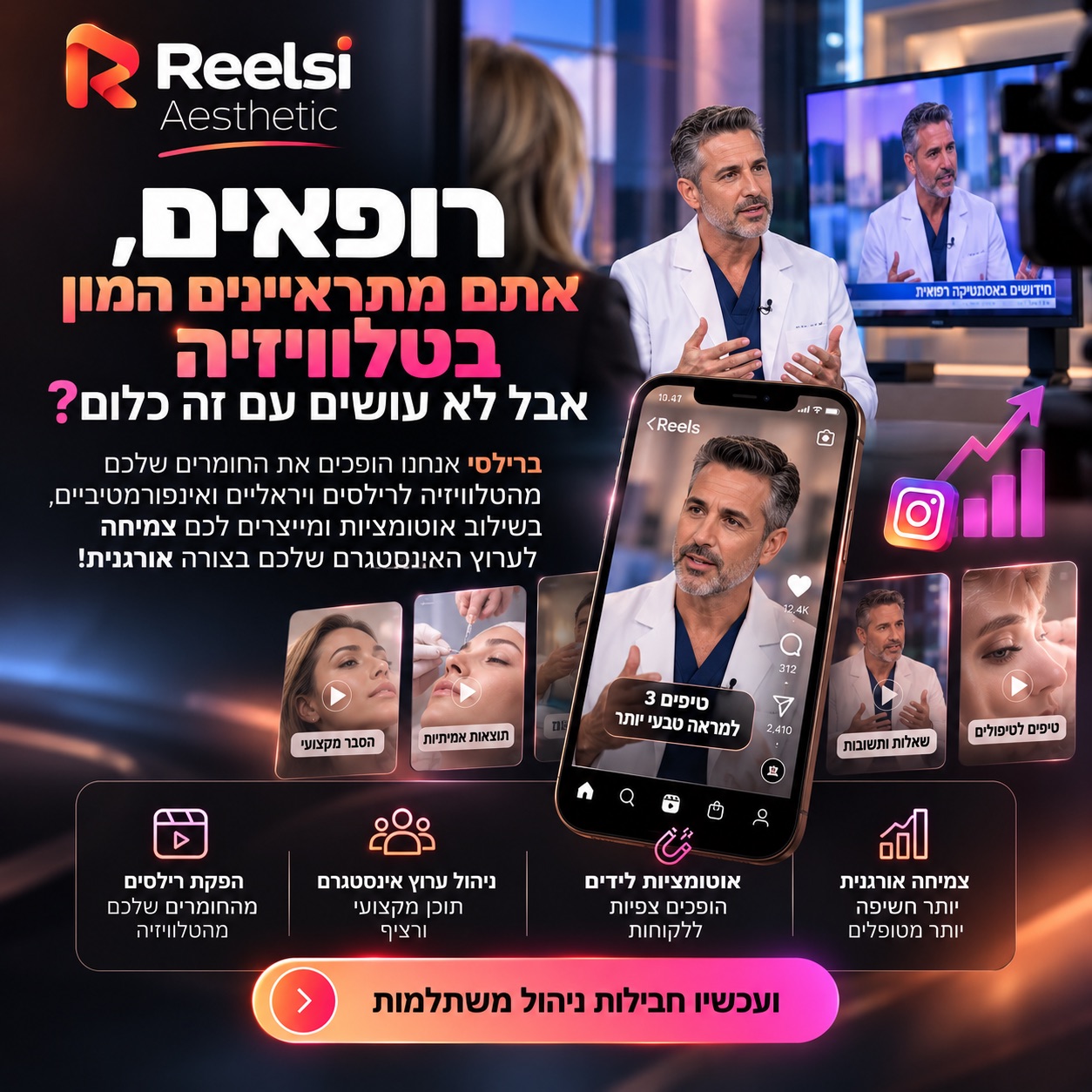 Reelsi Aesthetic: רופא בראיון טלוויזיה, והראיון הופך לרילסים לאינסטגרם עם טיפים, הסברים מקצועיים ושאלות ותשובות
